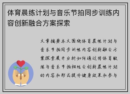 体育晨练计划与音乐节拍同步训练内容创新融合方案探索