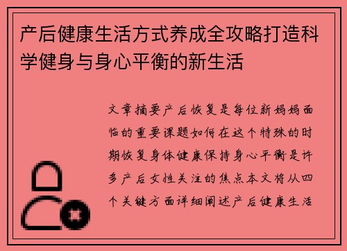 产后健康生活方式养成全攻略打造科学健身与身心平衡的新生活