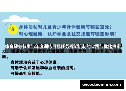 体育健身节奏与年度训练目标任务拆解机制的实践与优化探索
