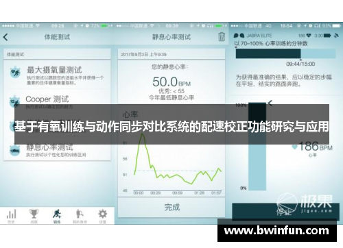 基于有氧训练与动作同步对比系统的配速校正功能研究与应用